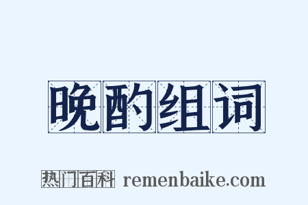晚酌组词是什么意思的图片